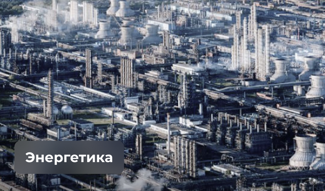 Энергетика Энергетика