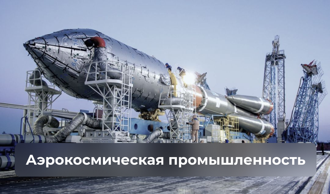 Аэрокосмическая промышленность Аэрокосмическая промышленность