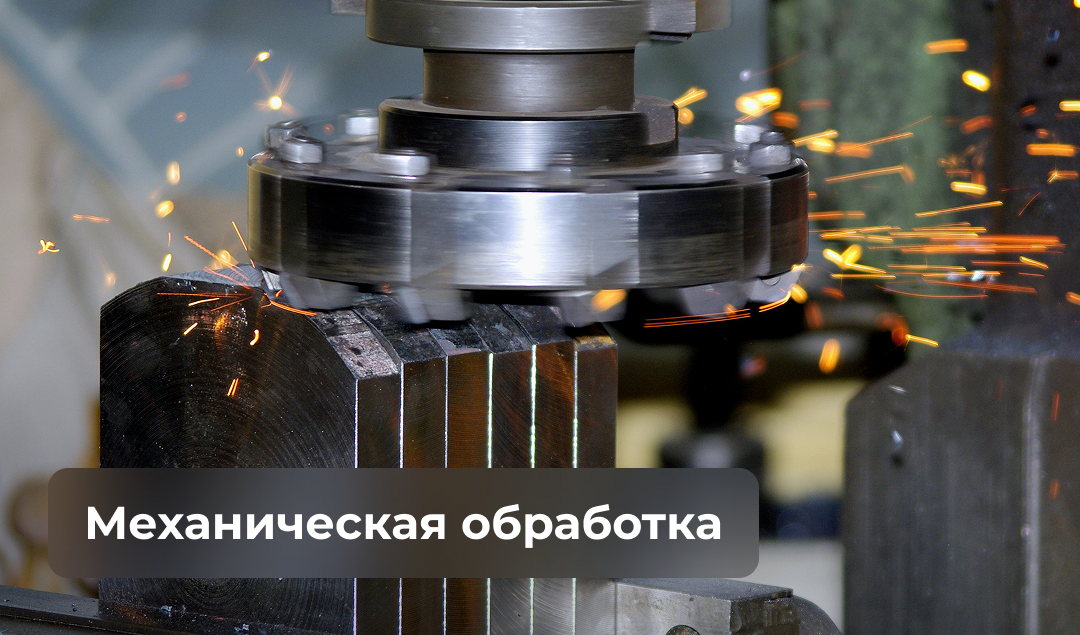 Механическая обработка Механическая обработка