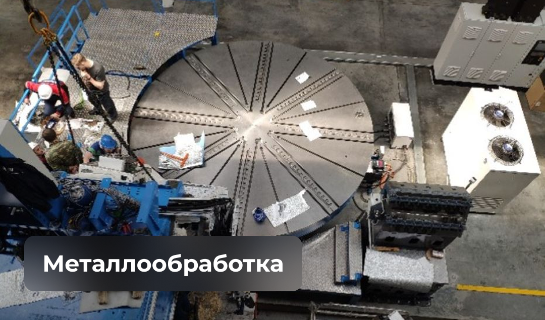 Металлообработка Металлообработка
