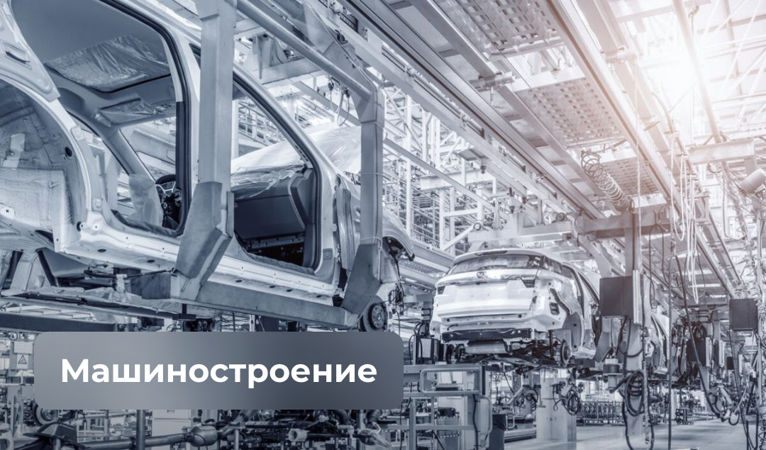 Машиностроение Машиностроение